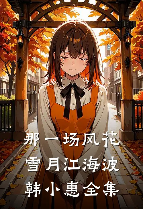 那一场风花雪月江海波韩小惠 全集