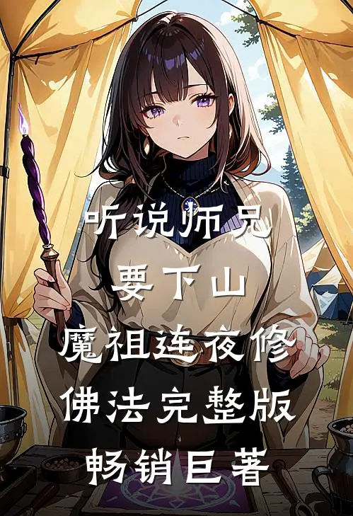 听说师兄要下山,魔祖连夜修佛法完整版畅销巨著