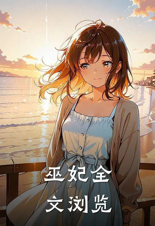 巫妃全文浏览