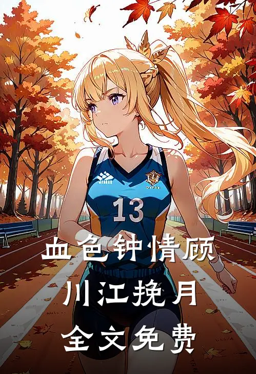 血色钟情顾川江挽月全文免费