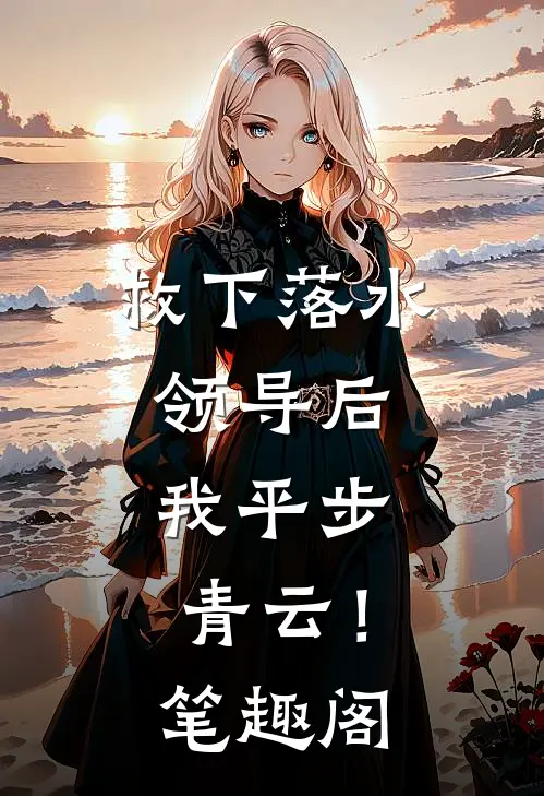 救下落水领导后，我平步青云！笔趣阁