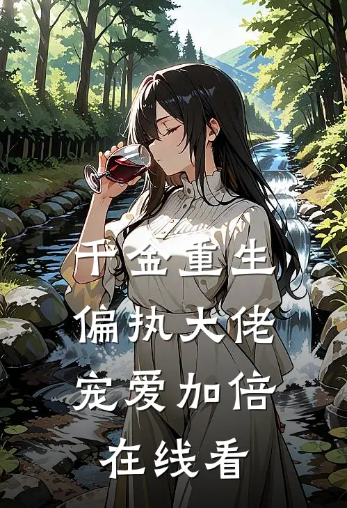 千金重生：偏执大佬宠爱加倍在线看