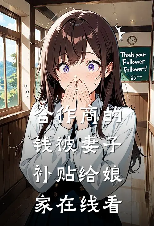 合作商的钱被妻子补贴给娘家在线看