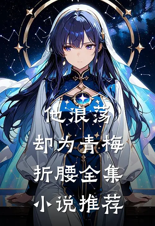 他浪荡，却为青梅折腰全集小说推荐