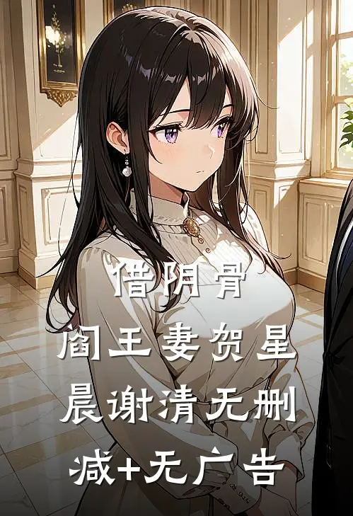 借阴骨，阎王妻贺星晨谢清无删减+无广告
