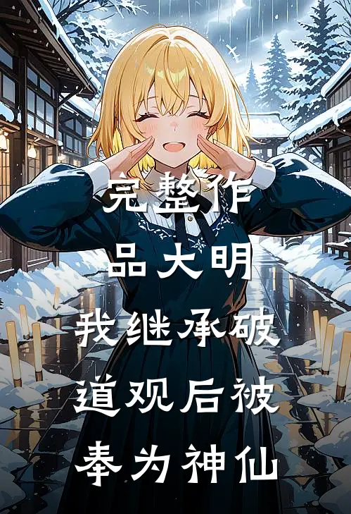 完整作品大明：我继承破道观后被奉为神仙