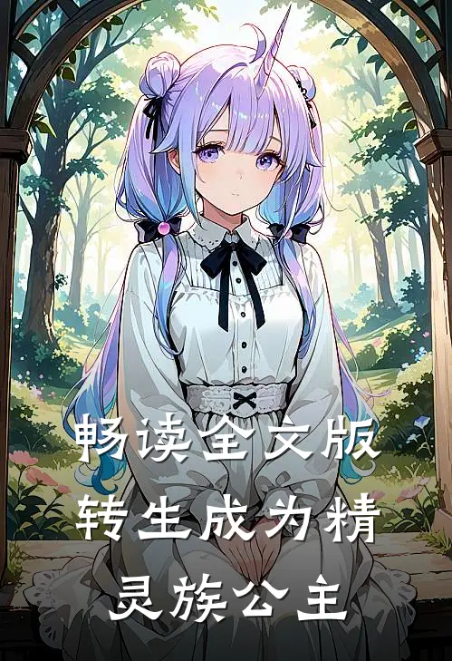 畅读全文版转生成为精灵族公主