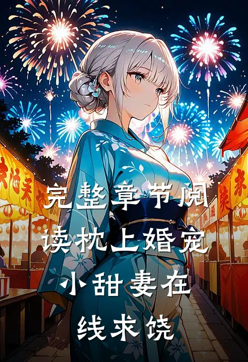 完整章节阅读枕上婚宠：小甜妻在线求饶