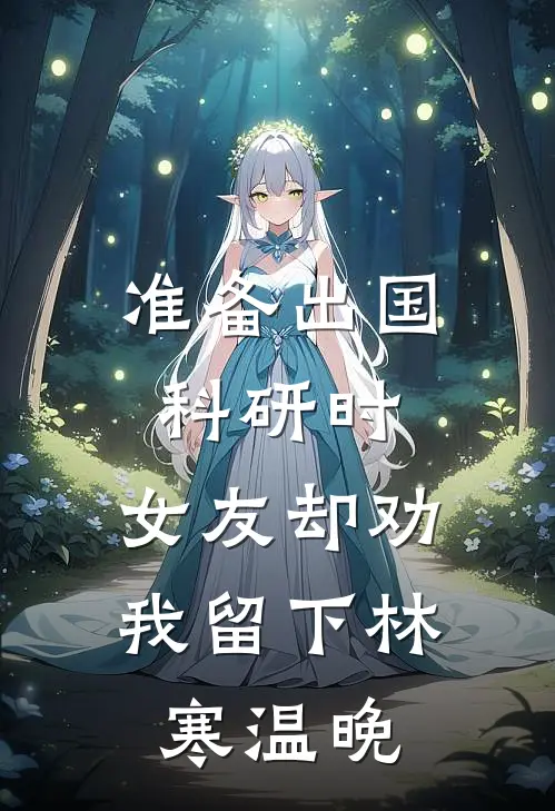 准备出国科研时，女友却劝我留下林寒温晚