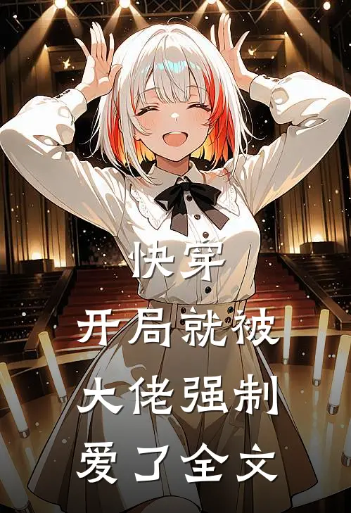 快穿开局就被大佬强制爱了全文免费阅读