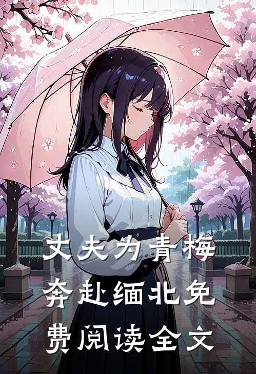 丈夫为青梅奔赴缅北免费阅读全文