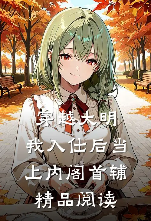 穿越大明，我入仕后当上内阁首辅精品阅读
