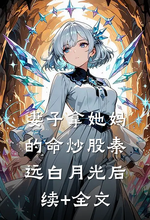 妻子拿她妈的命炒股秦远白月光后续+全文
