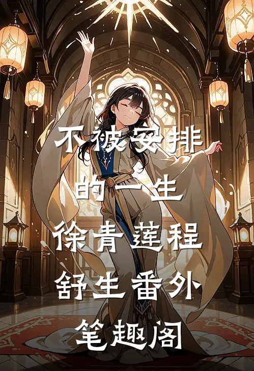 不被安排的一生：徐青莲程舒生番外笔趣阁