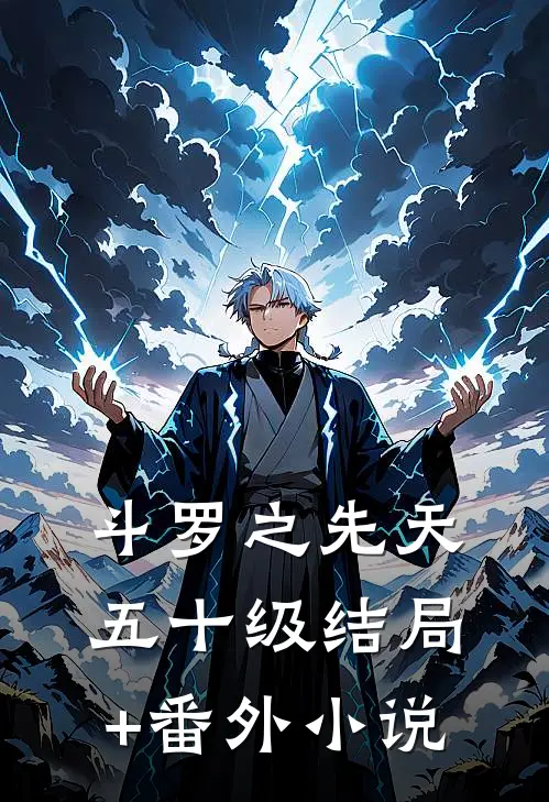 斗罗之先天五十级结局+番外小说