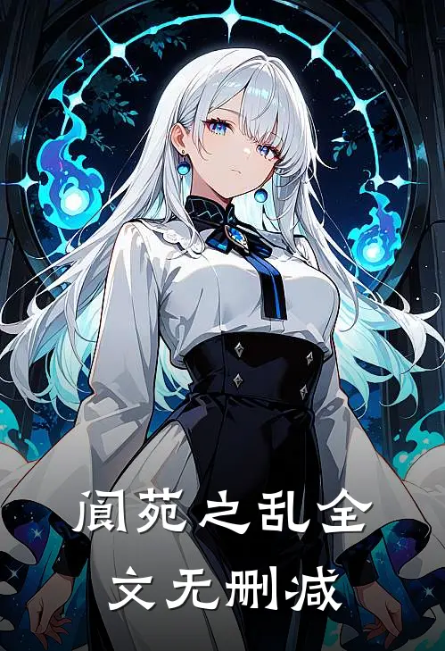 阆苑之乱全文无删减