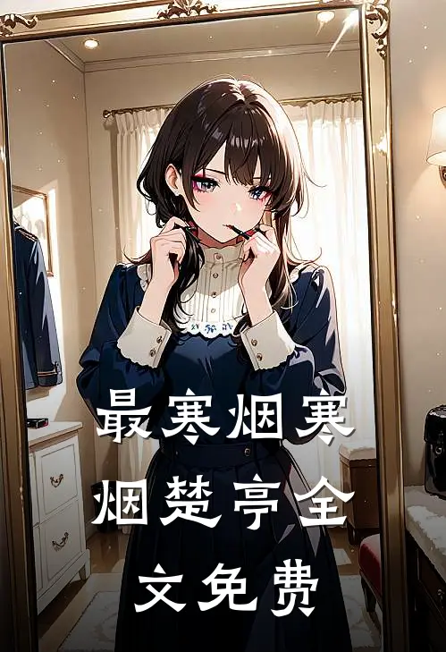 最寒烟寒烟楚亭全文免费