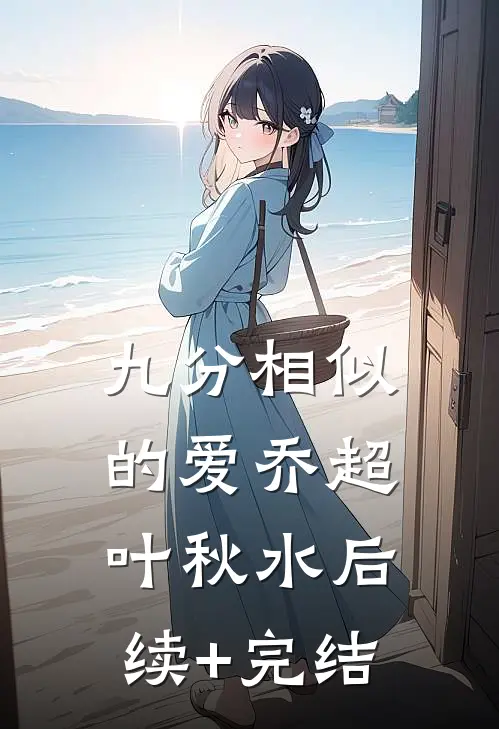 九分相似的爱乔超叶秋水后续+完结