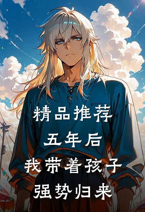 精品推荐五年后，我带着孩子强势归来