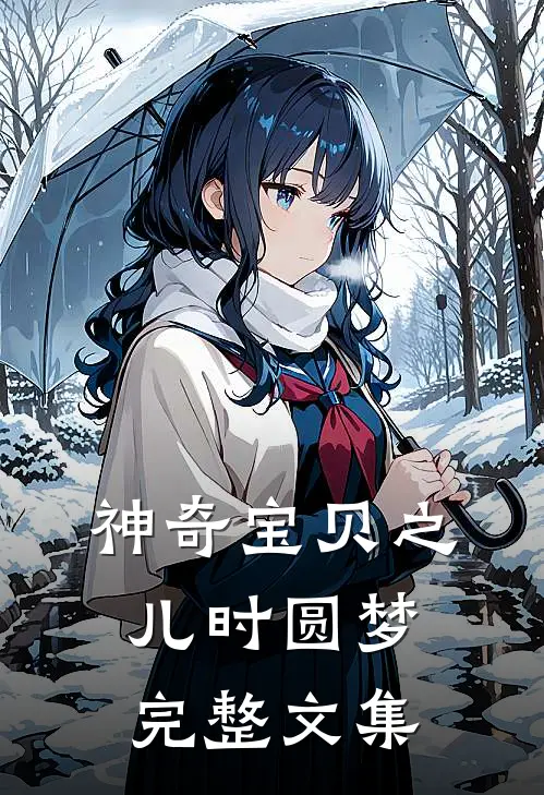 神奇宝贝之儿时圆梦完整文集