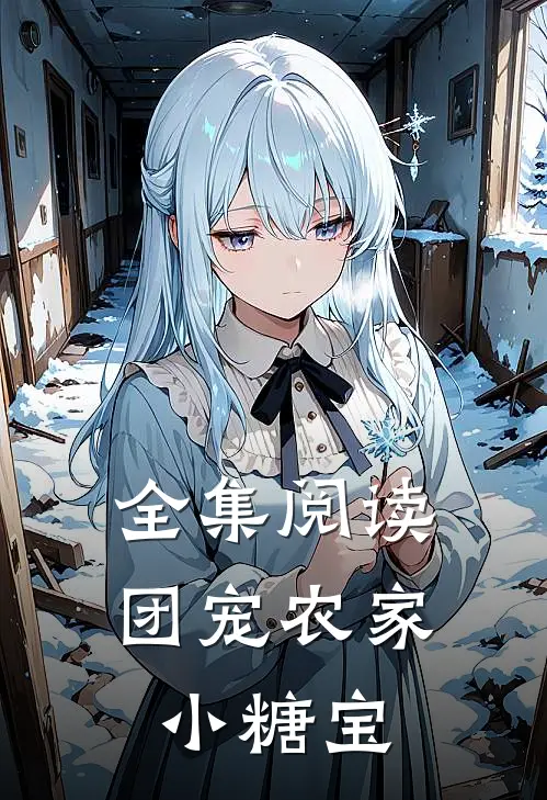 全集阅读团宠农家小糖宝