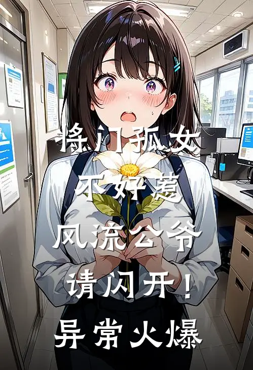 将门孤女不好惹，风流公爷请闪开！异常火爆