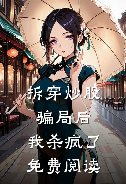 拆穿炒股骗局后，我杀疯了免费阅读