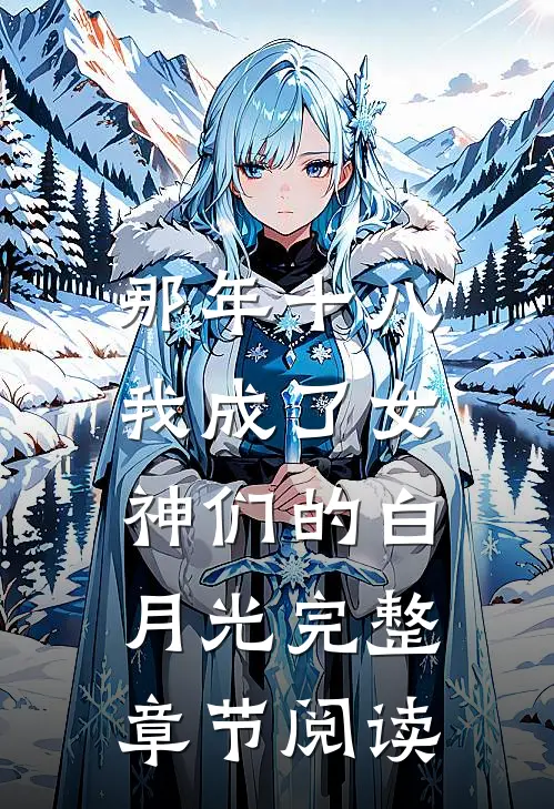 那年十八，我成了女神们的白月光完整章节阅读