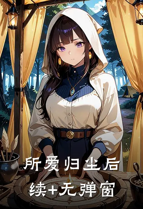 所爱归尘后续+无弹窗