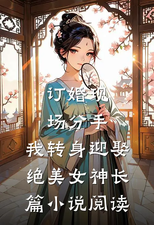 订婚现场分手，我转身迎娶绝美女神长篇小说阅读