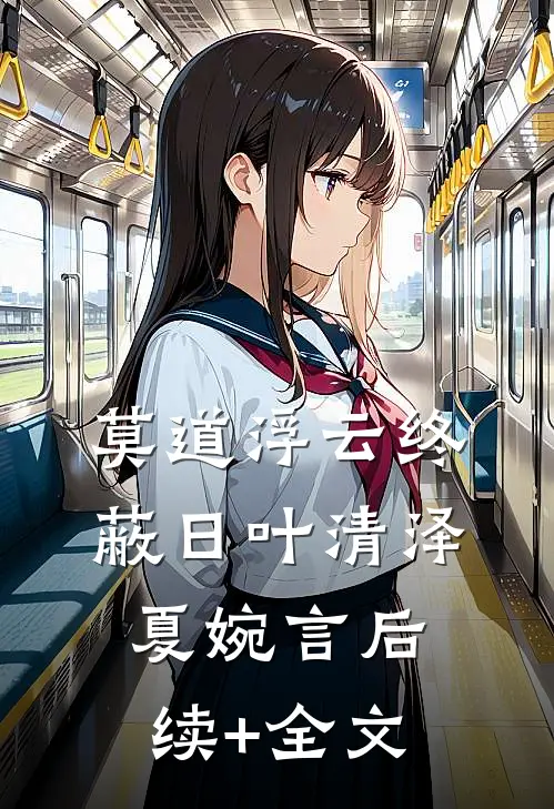 莫道浮云终蔽日叶清泽夏婉言后续+全文