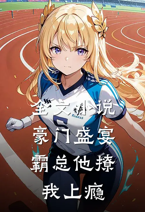 全文豪门盛宴霸总他撩我上瘾免费阅读