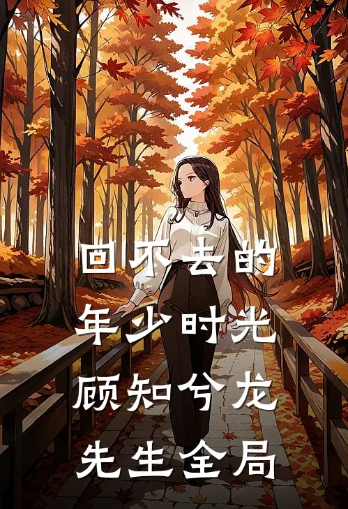 回不去的年少时光顾知兮龙先生全局
