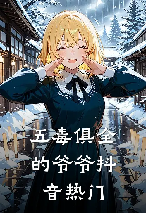五毒俱全的爷爷抖音热门