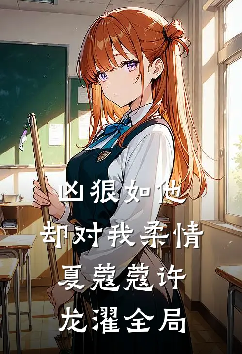 凶狠如他，却对我柔情夏蔻蔻许龙濯全局