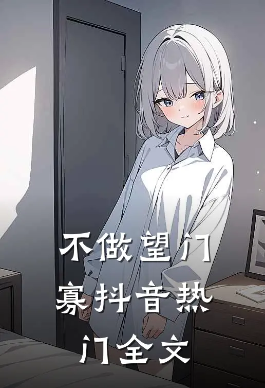 不做望门寡抖音热门全文