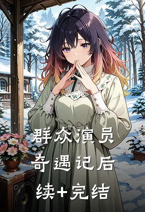 群众演员奇遇记后续+完结