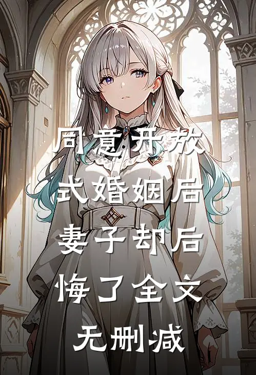 同意开放式婚姻后，妻子却后悔了全文无删减