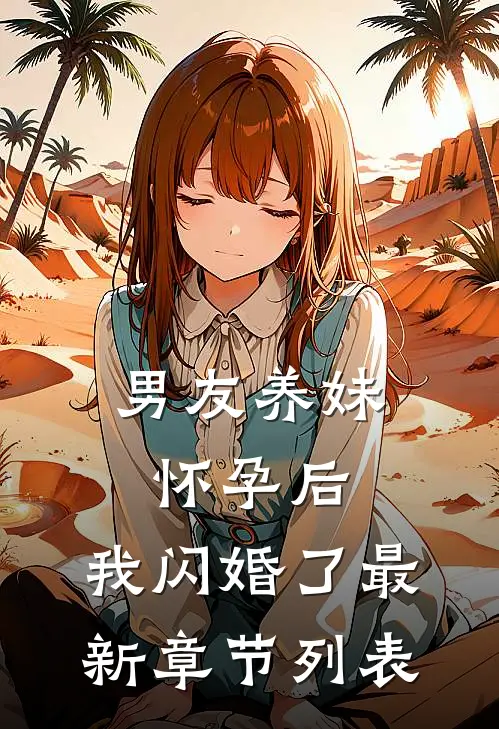 男友养妹怀孕后，我闪婚了最新章节列表