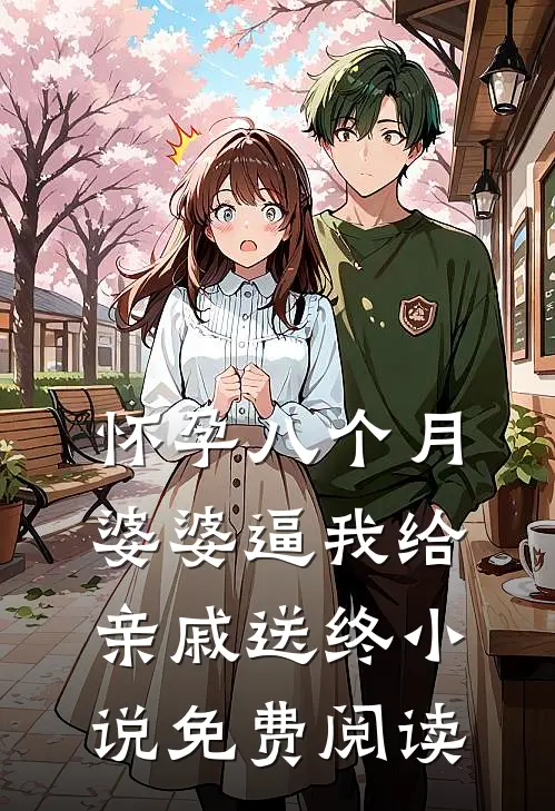 怀孕八个月，婆婆逼我给亲戚送终小说免费阅读