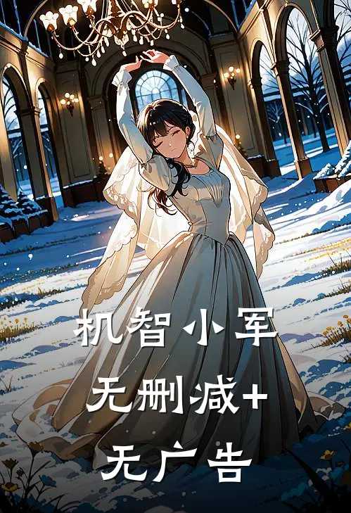 机智小军无删减+无广告