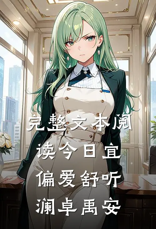 完整文本阅读今日宜偏爱舒听澜卓禹安