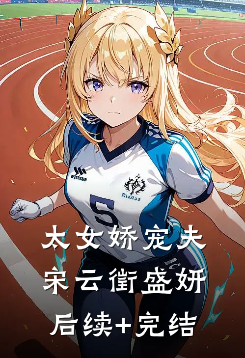 太女娇宠夫宋云徵盛妍后续+完结