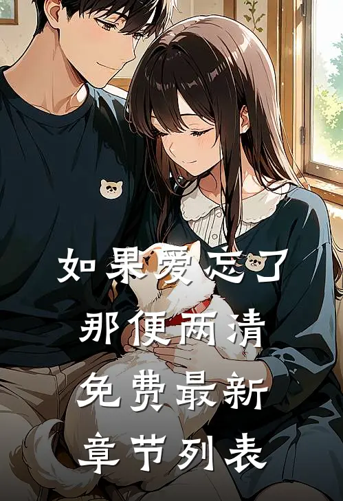 如果爱忘了，那便两清免费最新章节列表