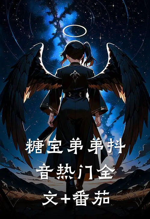 糖宝弟弟抖音热门全文+番茄