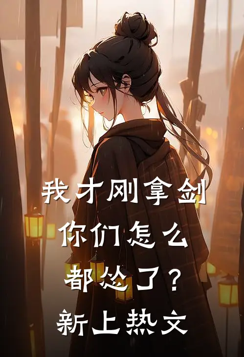 我才刚拿剑，你们怎么都怂了？新上热文