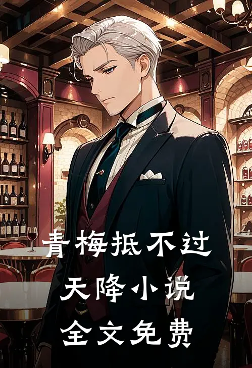 青梅抵不过天降小说全文免费