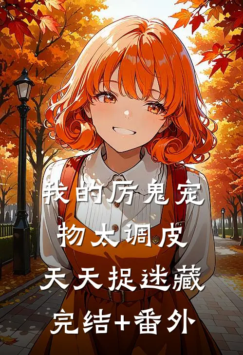 我的厉鬼宠物太调皮，天天捉迷藏完结+番外