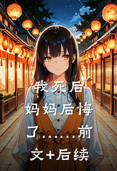 我死后，妈妈后悔了……前文+后续