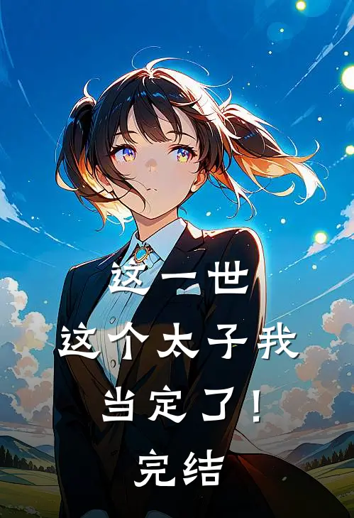 这一世，这个太子我当定了！完结